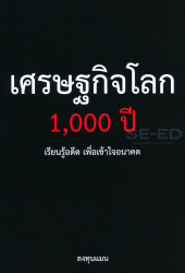 เศรษฐกิจโลก 1,000 ปี / ลงทุนแมน.