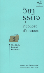 วิชาธุรกิจที่ชีวิตจริงเป็นคนสอน = The Little book of business