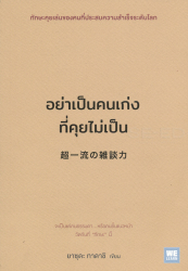 อย่าเป็นคนเก่งที่คุยไม่เป็น / ยาซุดะ ทาดาชิ ; [ผู้แปล ช่อลดา เจียมวิจักษณ์].
