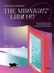 มหัศจรรย์ห้องสมุดเที่ยงคืน = The midnight library / แมตต์ เฮก ; วรรธนา วงษ์ฉัตร แปล.