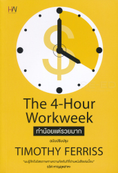 The 4-Hour Workweek ทำน้อยแต่รวยมาก / Timothy Ferriss ; ตรงทอง สรประเสริฐ, ผู้แปล.