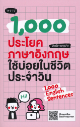 1,000 ประโยคภาษาอังกฤษใช้บ่อยในชีวิตประจำวัน