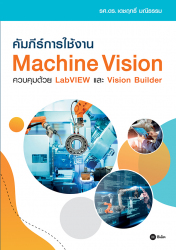 คัมภีร์การใช้งาน Machine Vision ควบคุมด้วย LabView และ Vision Builder / เดชฤทธิ์ มณีธรรม.