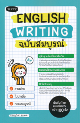 English Writing ฉบับสมบูรณ์