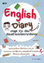 English diary เก่งพูด อ่าน เขียน เรียนสร้างประโยคภาษาอังกฤษ / PEE-B-BANK.