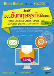 คัมภีร์เขียนอังกฤษธุรกิจขั้นเทพ = Model Business Letters, Emails and Other Business Documents 7th Edition / เชอร์ลีย์ เทย์เลอร์ แปลโดย อธิรัช สาทรกิจ