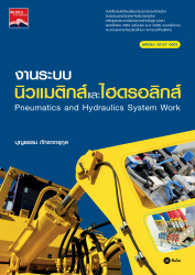 งานระบบนิวแมติกส์และไฮดรอลิกส์ = Pneumatics and hydraulics system work / บุญธรรม ภัทราจารุกุล.