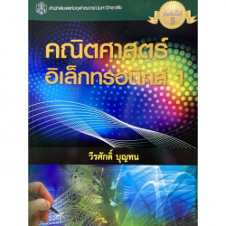 คณิตศาสตร์อิเล็กทรอนิกส์ 1 / วีรศักดิ์ บุญทน.