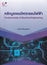 หลักมูลของวิศวกรรมไฟฟ้า = Fundamentals of electrical engineering / สมชัย หิรัญวโรดม.