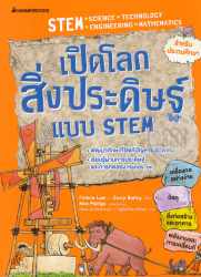 เปิดโลกสิ่งประดิษฐ์แบบ STEM / Felicia Law และ Gerry Bailey, เขียน ; Mike Phillips, ภาพประกอบ ; รตีลดา ประพันธ์กานต์ และ ณัฐกิตติ์ ลีลากวีพัฒน์, แปล.