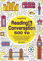 ตะลุยโจทย์ Reading & conversation 500 ข้อ / วัฒน สุทธิศิริมงคล