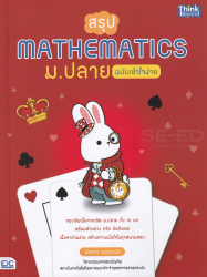 สรุป Mathematics ม.ปลาย ฉบับเข้าใจง่าย / พิชชากร เนตรนวนิล