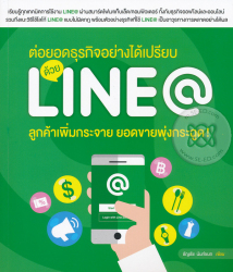 ต่อยอดธุรกิจอย่างได้เปรียบ ด้วย LINE@ ลูกค้าเพิ่มกระจาย ยอดขายพุ่งกระฉูด! / ธัญธัช นันท์ชนก