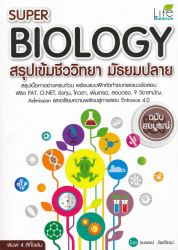 Super biology สรุปเข้มชีววิทยา มัธยมปลาย ฉบับสมบูรณ์ / ธนพงษ์ วัชรโรจน์.