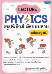 Lecture Physics สรุปฟิสิกส์ มัธยมปลาย ฉบับสมบูรณ์ / ปิยธิดา เกตุการณ์