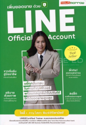 เพิ่มยอดขายด้วย Line official account / โสภา พิมพ์สิริพานิชย์.