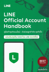 Line official account handbook คู่มือทำธุรกิจบนไลน์ - ตัวช่วยลูกค้าติด ธุรกิจโต / ผู้เรียบเรียง มัณฑิตา จินดา.