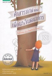 คำสารภาพของเพื่อนในจินตนาการ : บันทึกความทรงจำของ ฌากส์ ปาปิเย / เล่าโดย มิเชลล์ คูวาส ; แปลโดย พรพยงค์ นำธวัช.