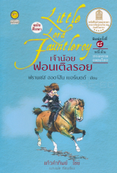 เจ้าน้อยฟอนเติลรอย ฉบับศึกษา = Little Lord Fauntleroy / ฟรานเซส ฮอดจ์สัน เบอร์เนตต์.