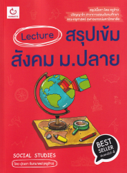 Lecture สรุปเข้มสังคม ม.ปลาย (ฉบับพิมพ์ใหม่) / ปุณยา จันทมาตย์ (ครูข้าว)