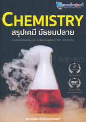 Chemistry สรุปเคมี มัธยมปลาย / วัฒน สุทธิศิริมงคล.
