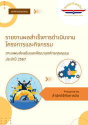 รายงานผลองค์กรคุณธรรม สำนักดิจิทัลการบิน สถาบันการบินพลเรือน ปี 2567