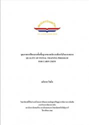 คุณภาพการฝึกอบรมขั้นสูงพื้นฐานของพนักงานต้อนรับในอากาศยาน : Quality of initial training program for cabin crew