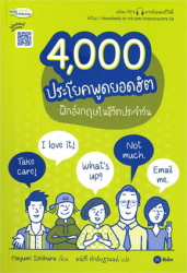 4,000 ประโยคพูดยอดฮิต ฝึกอังกฤษในชีวิตประจำวัน