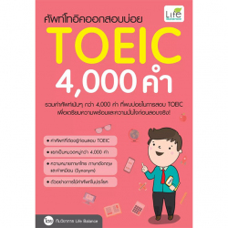 ศัพท์โทอิคออกสอบบ่อย 4,000 คำ