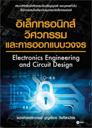 อิเล็กทรอนิกส์วิศวกรรมและการออกแบบวงจร = Electronics engineering and circuit design / บุญเรือง วังศิลาบัตร