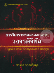 การวิเคราะห์และออกแบบวงจรดิจิทัล = Digital circuit analysis and design / ทรงยศ นาคอริยกุล.