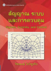 สัญญาณ ระบบ และการควบคุม = Signals, systems, and control / วัชรพงษ์ โขวิฑูรกิจ.