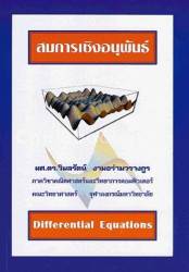 สมการเชิงอนุพันธ์ / วิมลรัตน์ งามอร่ามวรางกูร