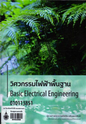 วิศวกรรมไฟฟ้าพื้นฐาน : Basic Electrical Engineering / ชัชชัย เสริมพงษ์พันธ์