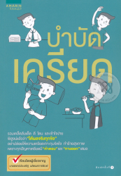 บำบัดเครียด / ประเสริฐ ผลิตผลการพิมพ์.