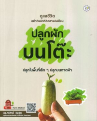 ปลูกผักบนโต๊ะ ปลูกในพื้นที่เล็กๆ ปลูกบนดาดฟ้า / ดร.ทวีศักดิ์ วิยะชัย