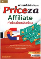 หารายได้พิเศษกับ Priceza Affiliate ทำก่อนโกยเงินก่อน / สุมลรัตน์ ภิรมย์ธนากุล