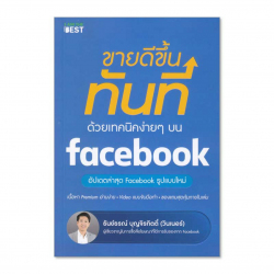 ขายดีขึ้นทันที ด้วยเทคนิคง่ายๆ บน Facebook / ธันย์ธรณ์ บุญจิรกิตติ์