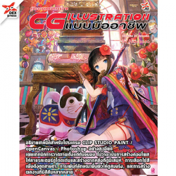 คู่มือรวมเทคนิคการวาด CG Illustration แบบมืออาชีพ / ฟูจิ โชโกะ.