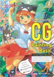 CG painting basic / Garun