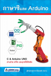 ภาษาซีและ Arduino / ดอนสัน ปงผาบ.