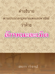 คำอธิบาย ตามประมวลกฎหมายแพ่งและพาณิชย์ ว่าด้วย ลักษณะละเมิด / องอาจ เจ๊ะยะหลี