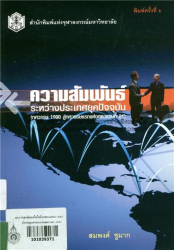 ความสัมพันธ์ระหว่างประเทศยุคปัจจุบัน (ทศวรรษ 1990 สู่ทศวรรษแรกแห่งศตวรรษที่ 21)