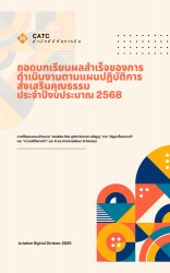 ถอดบทเรียนผลสำเร็จของการดำเนินงานตามแผนปฏิบัติการส่งเสริมคุณธรรม ประจำปี 2568