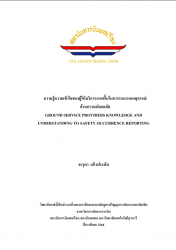 ความรู้ความเข้าใจของผู้ให้บริการภาคพื้นในการรายงานเหตุการณ์ด้านความปลอดภัย:Ground service provides and understanding to safety occurrence reporting