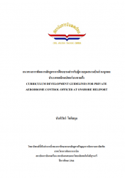แนวทางการพัฒนาหลักสูตรการฝึกอบรมสำหรับผู้ควบคุมสนามบินส่วนบุคคลประเภทเฮลิคอปเตอร์บนชายฝั่ง:Curriculum development guidelines for private aerodrome control officer at onshore heliport