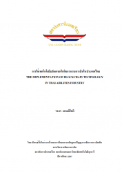 การใช้เทคโนโลยีบล็อกเชนในกิจการสายการบินในประเทศไทย:The Implementation Of Blockchain Technology In Thai Airlines industry
