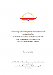 การจัดการเรียนรู้ด้วยเทคโนโลยีในยุคดิจิทัลของนักศึกษาหลักสูตรภาคพื้นสถาบันการบินพลเรือน:Learing Management By Technology In The Digital Era Of Ground Student Of Civil Aviation Training Center