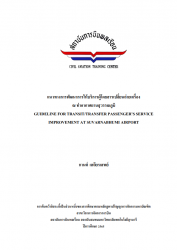 แนวทางการพัฒนาการให้บริการผู้โดยสารเปลี่ยนถ่ายเครื่องณ ท่าอากาศยานสุวรรณภูมิ:Guideline For Transit/Transfer Passenger's Service Improvement At Suvarnabhumi Airport