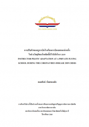 การปรับตัวของครูการบินโรงเรียนการบินเอกชนแห่งหนึ่งในช่วงวิกฤตของโรคติดเชื้อไวรัสโคโรนา 2019:Instructor Pilots' Adaptation At a Private Flying School During The Corona Virus Disease 2019 Crisis